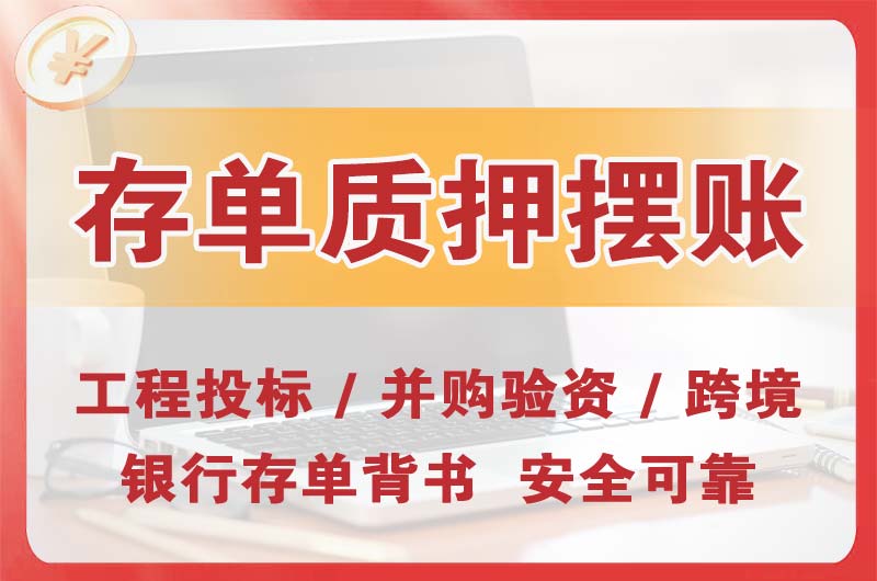 驻马店大额存单质押摆账
